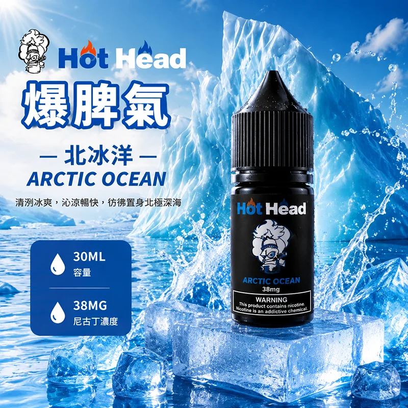 Hot Head 暴脾氣北冰洋煙油