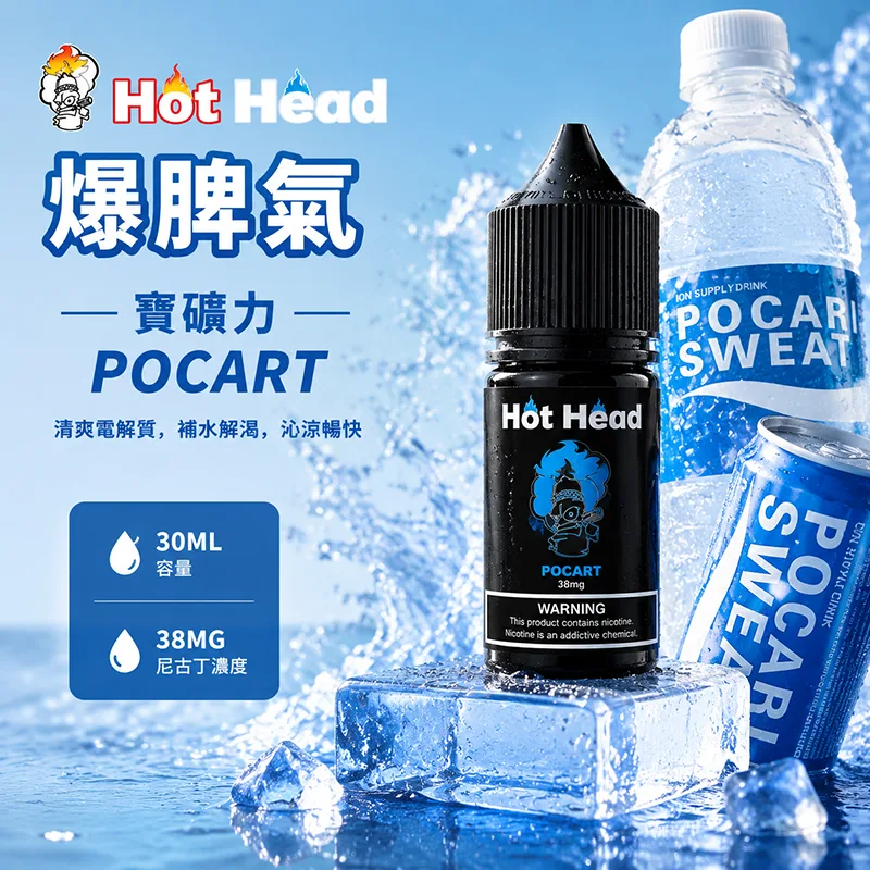 Hot Head 暴脾氣寶礦力煙油