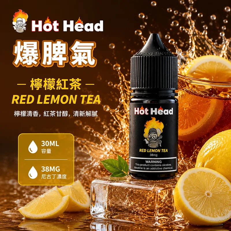 Hot Head 暴脾氣檸檬紅茶煙油