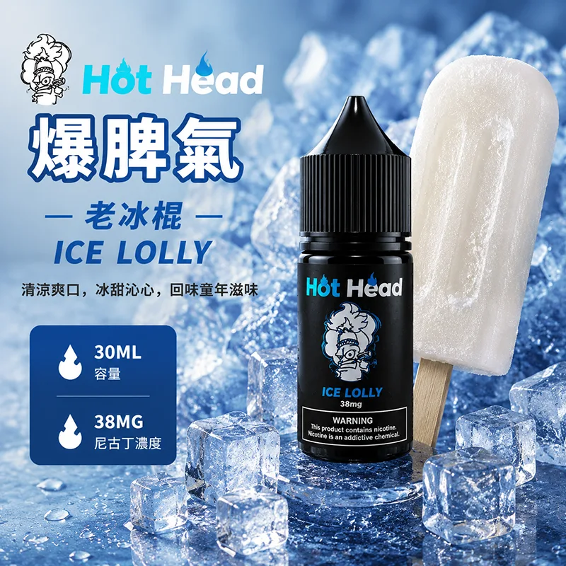 Hot Head 暴脾氣老冰棍煙油