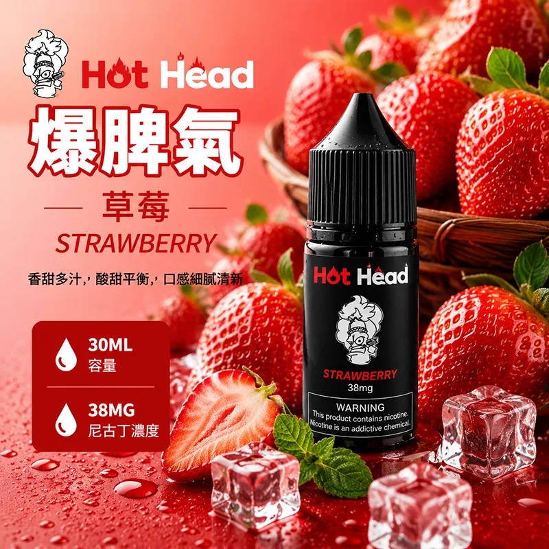 Hot Head 暴脾氣草莓煙油