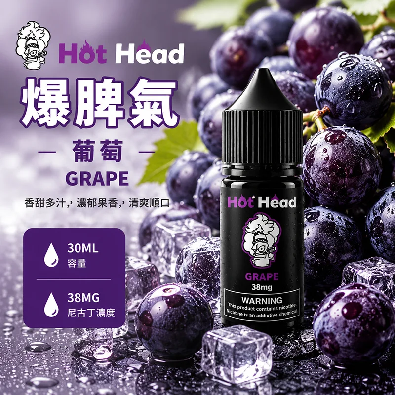 Hot Head 暴脾氣葡萄煙油