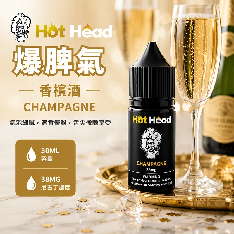 Hot Head 暴脾氣香檳酒煙油