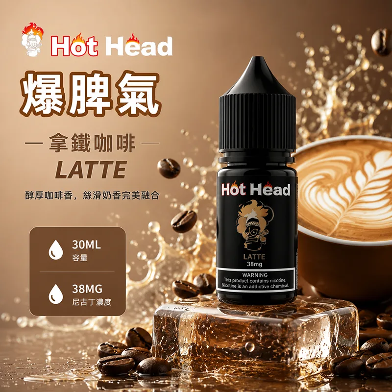 Hot Head 暴脾氣煙油 拿鐵咖啡 30ml/38mg HOT HEAD 爆脾氣煙油 拿鐵咖啡口味