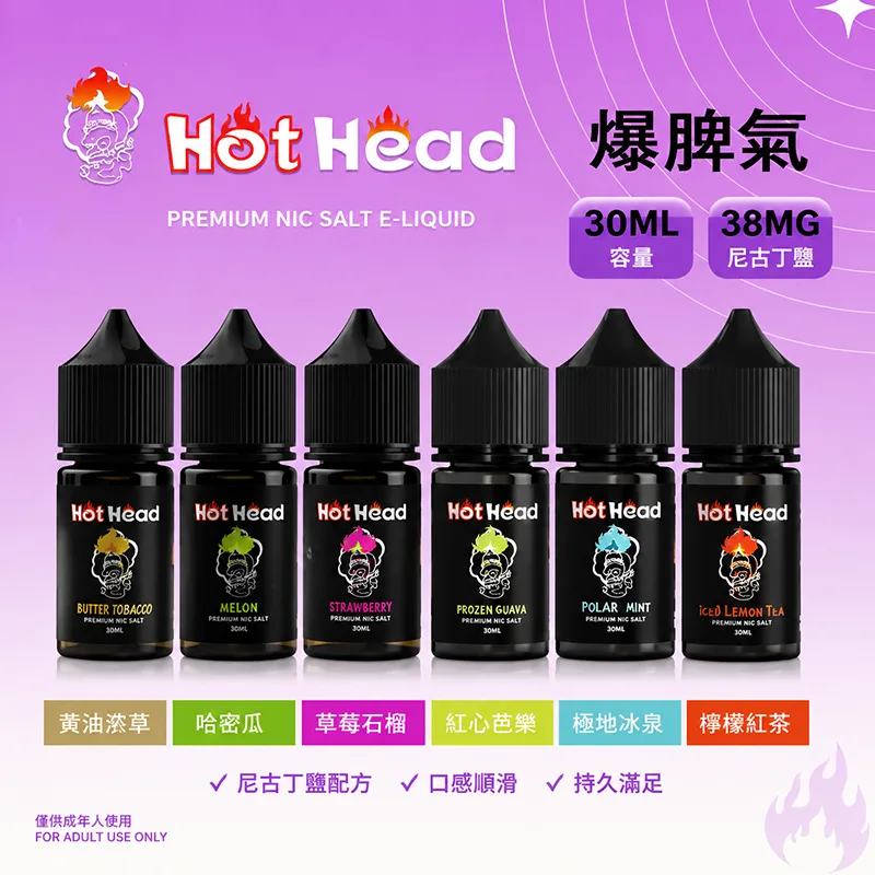 Hot Head 暴脾氣煙油 25款口味