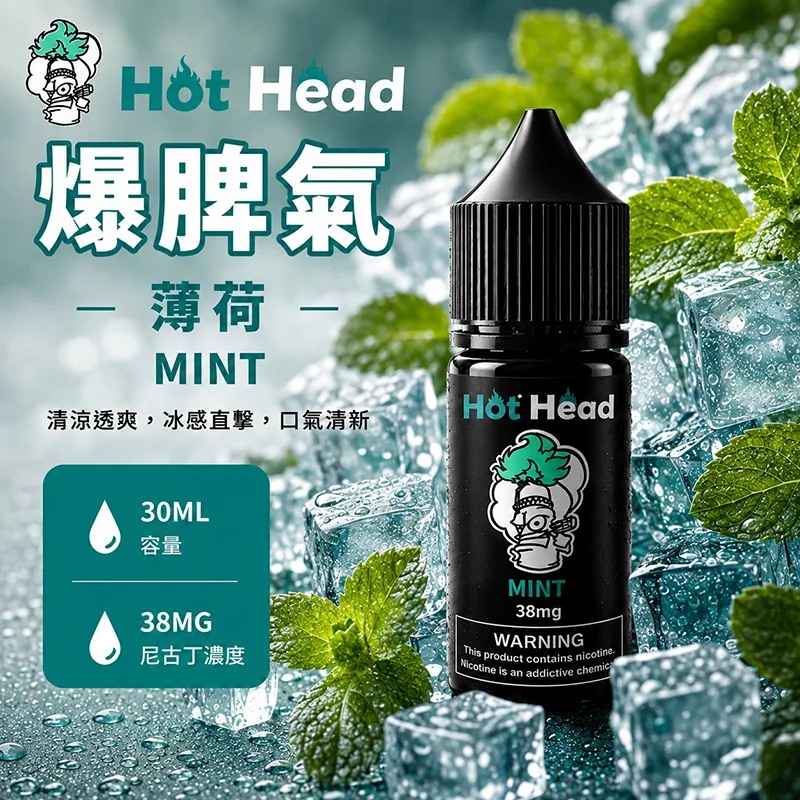 Hot Head 暴脾氣薄荷煙油